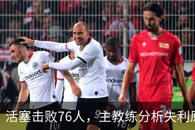 活塞击败76人，主教练分析失利原因