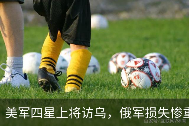美军四星上将访乌，俄军损失惨重，局势突变