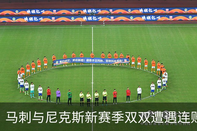 马刺与尼克斯新赛季双双遭遇连败